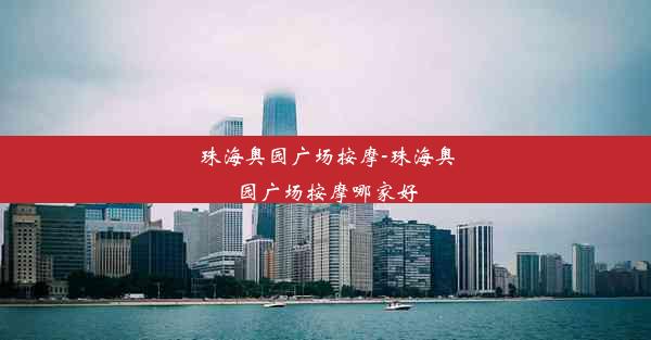 珠海奥园广场按摩-珠海奥园广场按摩哪家好