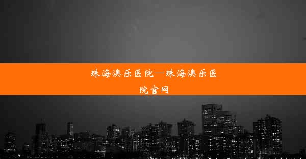 珠海澳乐医院—珠海澳乐医院官网