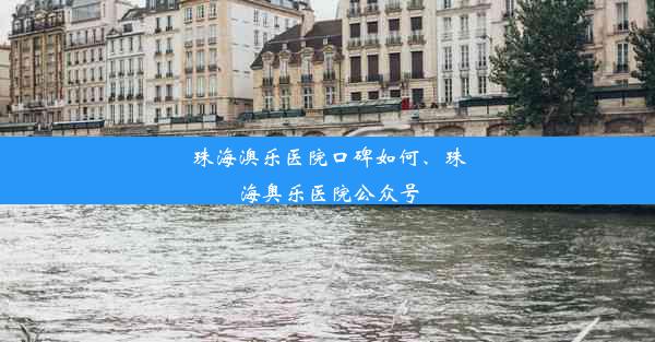 珠海澳乐医院口碑如何、珠海奥乐医院公众号