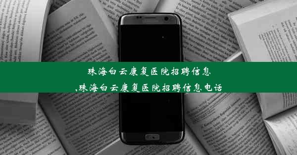 珠海白云康复医院招聘信息,珠海白云康复医院招聘信息电话