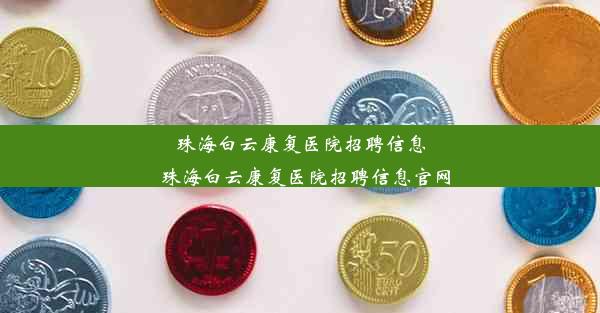 珠海白云康复医院招聘信息_珠海白云康复医院招聘信息官网