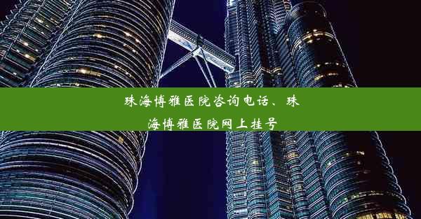 珠海博雅医院咨询电话、珠海博雅医院网上挂号