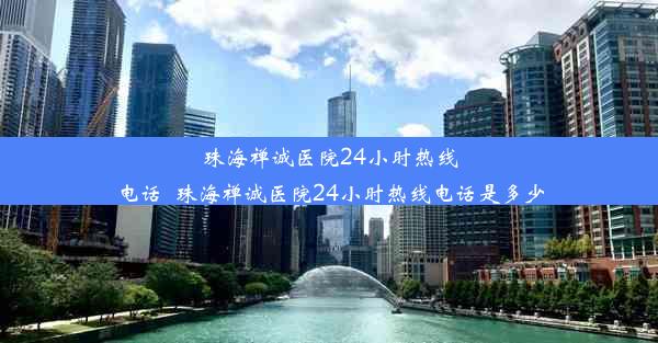 珠海禅诚医院24小时热线电话_珠海禅诚医院24小时热线电话是多少