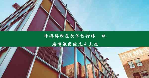 珠海博雅医院体检价格、珠海博雅医院几点上班