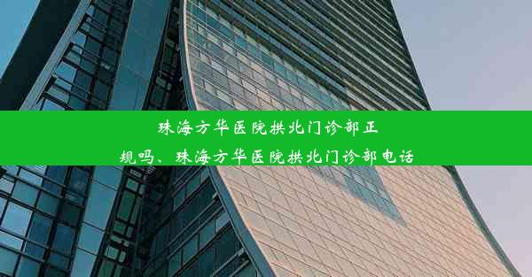 <b>珠海方华医院拱北门诊部正规吗、珠海方华医院拱北门诊部电话</b>