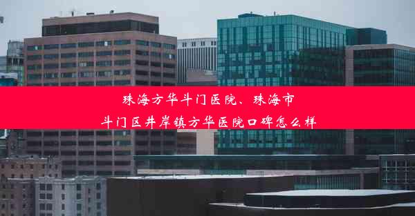 珠海方华斗门医院、珠海市斗门区井岸镇方华医院口碑怎么样