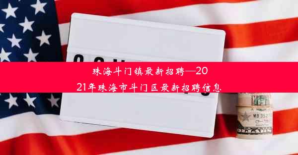 珠海斗门镇最新招聘—2021年珠海市斗门区最新招聘信息