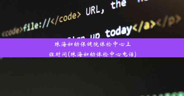 <b>珠海妇幼保健院体检中心上班时间(珠海妇幼体检中心电话)</b>