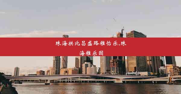 珠海拱北昌盛路雅怡乐,珠海雅乐园