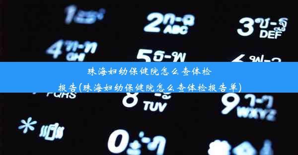 珠海妇幼保健院怎么查体检报告(珠海妇幼保健院怎么查体检报告单)