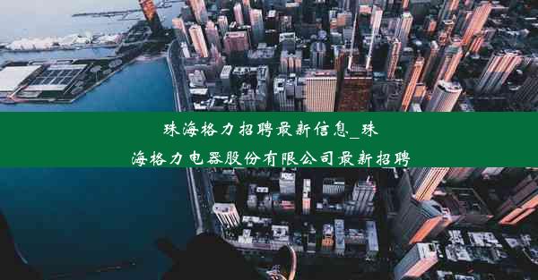 珠海格力招聘最新信息_珠海格力电器股份有限公司最新招聘