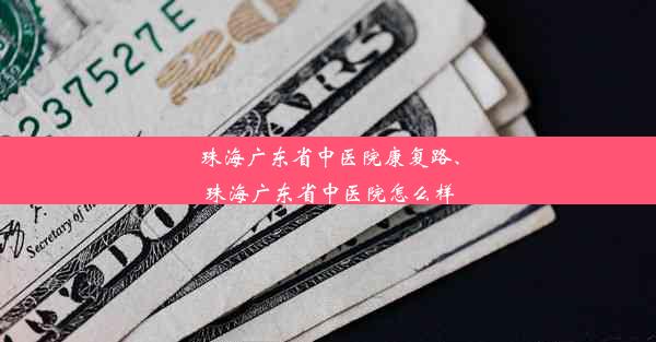 <b>珠海广东省中医院康复路、珠海广东省中医院怎么样</b>