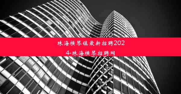 珠海横琴镇最新招聘2024-珠海横琴招聘网