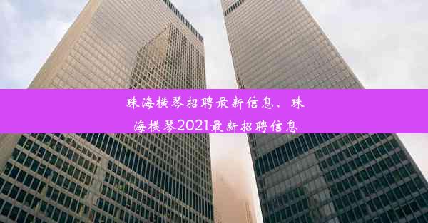 <b>珠海横琴招聘最新信息、珠海横琴2021最新招聘信息</b>