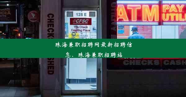 珠海兼职招聘网最新招聘信息、珠海兼职招聘站