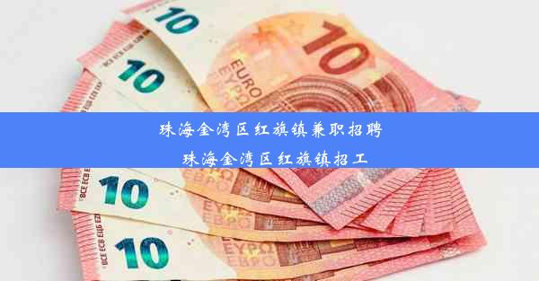 珠海金湾区红旗镇兼职招聘_珠海金湾区红旗镇招工