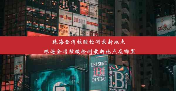 珠海金湾核酸检测最新地点_珠海金湾核酸检测最新地点在哪里