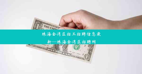 <b>珠海金湾区招工招聘信息最新—珠海金湾区招聘网</b>