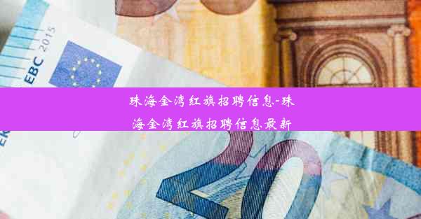 珠海金湾红旗招聘信息-珠海金湾红旗招聘信息最新