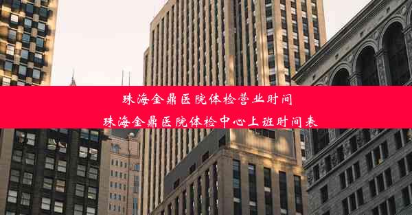 珠海金鼎医院体检营业时间_珠海金鼎医院体检中心上班时间表