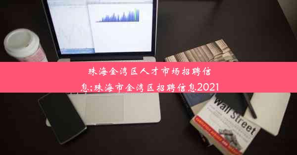 珠海金湾区人才市场招聘信息;珠海市金湾区招聘信息2021