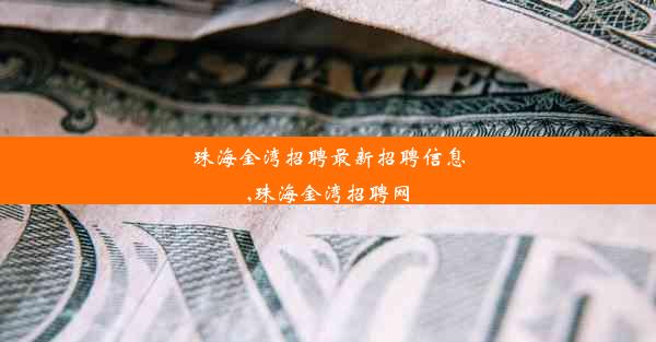 <b>珠海金湾招聘最新招聘信息,珠海金湾招聘网</b>