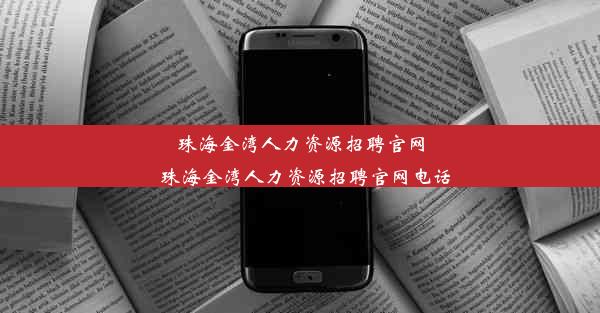 珠海金湾人力资源招聘官网_珠海金湾人力资源招聘官网电话