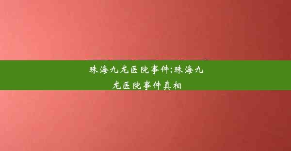 珠海九龙医院事件;珠海九龙医院事件真相