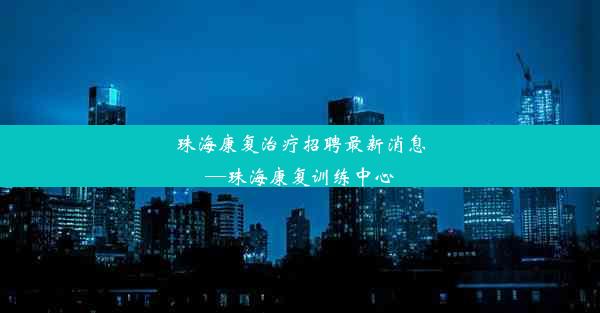 珠海康复治疗招聘最新消息—珠海康复训练中心