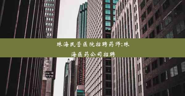 珠海民营医院招聘药师;珠海医药公司招聘