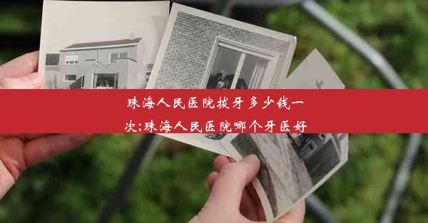 珠海人民医院拔牙多少钱一次;珠海人民医院哪个牙医好