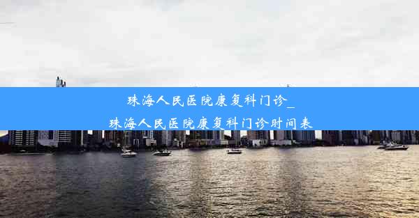 <b>珠海人民医院康复科门诊_珠海人民医院康复科门诊时间表</b>