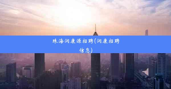 <b>珠海润康源招聘(润康招聘信息)</b>