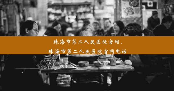 珠海市第二人民医院官网、珠海市第二人民医院官网电话