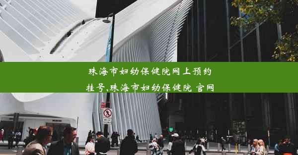 珠海市妇幼保健院网上预约挂号,珠海市妇幼保健院 官网