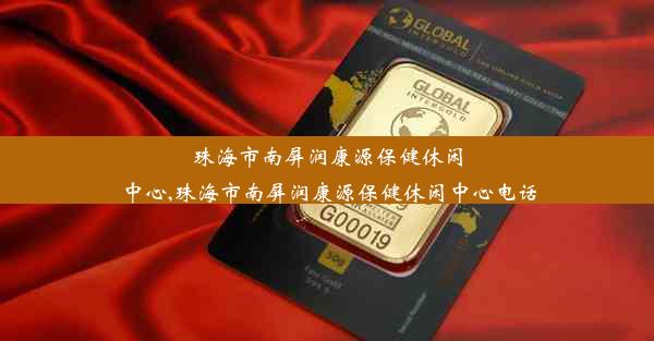 珠海市南屏润康源保健休闲中心,珠海市南屏润康源保健休闲中心电话