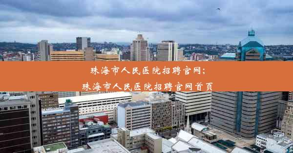 珠海市人民医院招聘官网;珠海市人民医院招聘官网首页