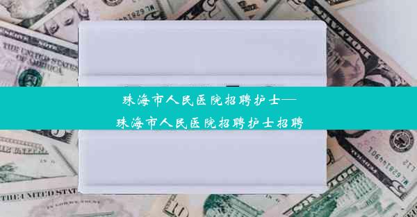 <b>珠海市人民医院招聘护士—珠海市人民医院招聘护士招聘</b>