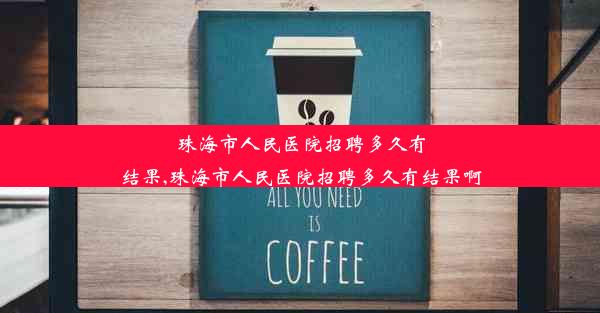 珠海市人民医院招聘多久有结果,珠海市人民医院招聘多久有结果啊