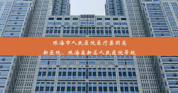 珠海市人民医院医疗集团高新医院、珠海高新区人民医院等级