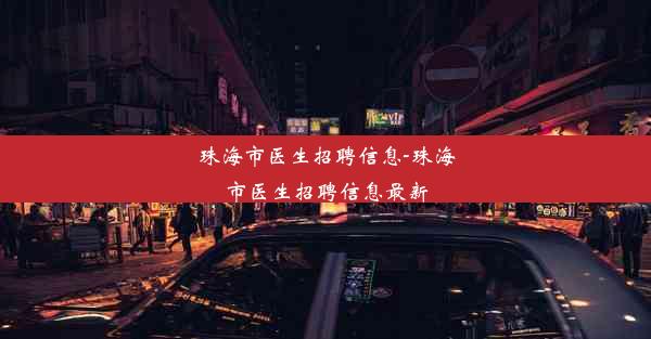 珠海市医生招聘信息-珠海市医生招聘信息最新