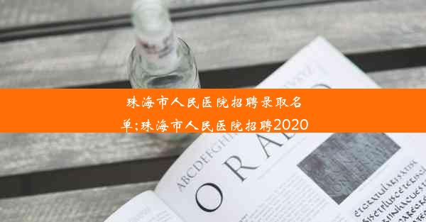 珠海市人民医院招聘录取名单;珠海市人民医院招聘2020