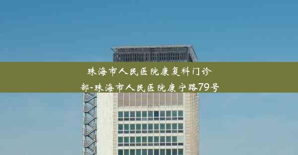 珠海市人民医院康复科门诊部-珠海市人民医院康宁路79号