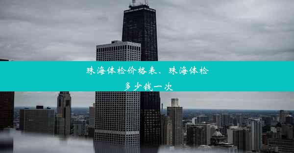 珠海体检价格表、珠海体检多少钱一次