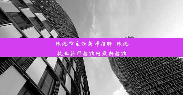 珠海市主任药师招聘_珠海执业药师招聘网最新招聘