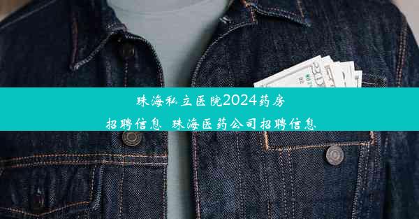 珠海私立医院2024药房招聘信息_珠海医药公司招聘信息