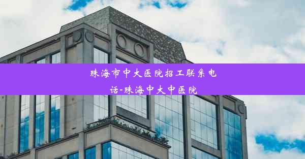 珠海市中大医院招工联系电话-珠海中大中医院