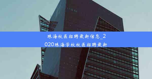 珠海校医招聘最新信息_2020珠海学校校医招聘最新