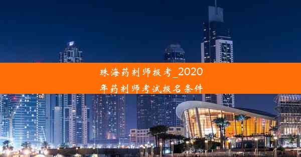 <b>珠海药剂师报考_2020年药剂师考试报名条件</b>