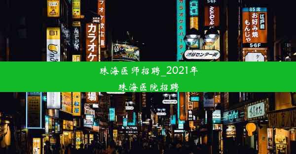 珠海医师招聘_2021年珠海医院招聘